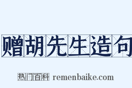 赠胡先生造句是什么意思的图片
